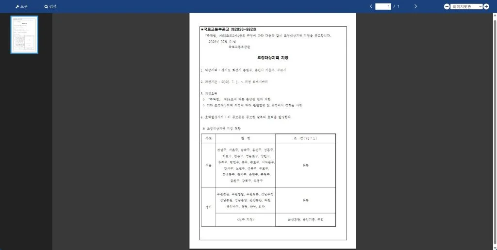 예시: 국토교통부공고 제2026-882호(2026.7.1.), 「주택법」 제63조의2제4항에 따른 조정대상지역 지정 공고