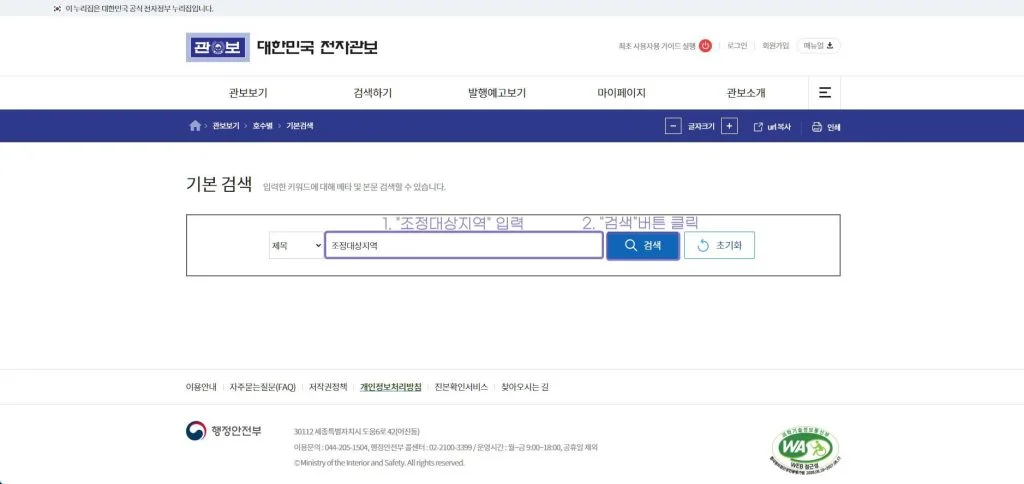 대한민국 전자관보 링크
1. "조정대상지역" 입력
2. "검색"버튼 클릭