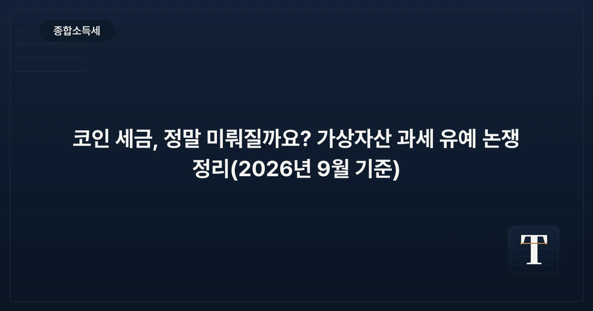 코인 세금, 정말 미뤄질까요? 가상자산 과세 유예 논쟁 정리(2026년 9월 기준)