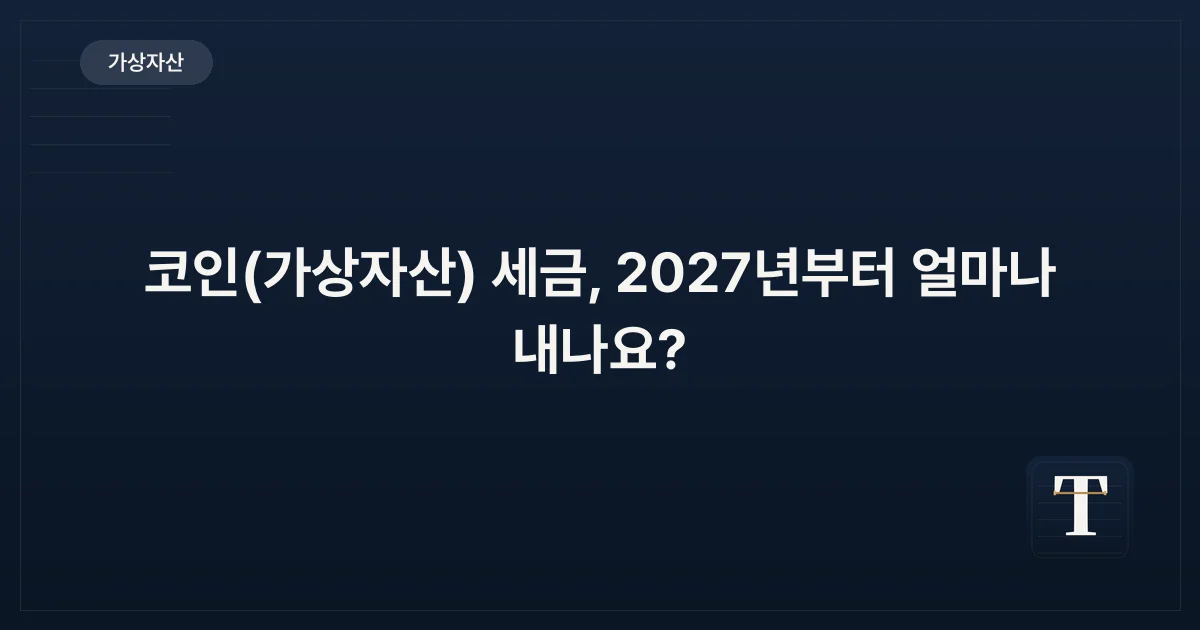 코인(가상자산) 세금, 2027년부터 얼마나 내나요?