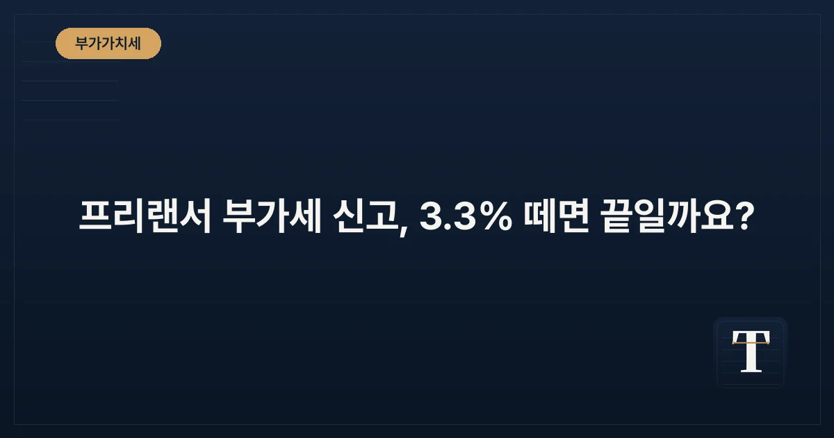 프리랜서 부가세 신고, 3.3% 떼면 끝일까요?