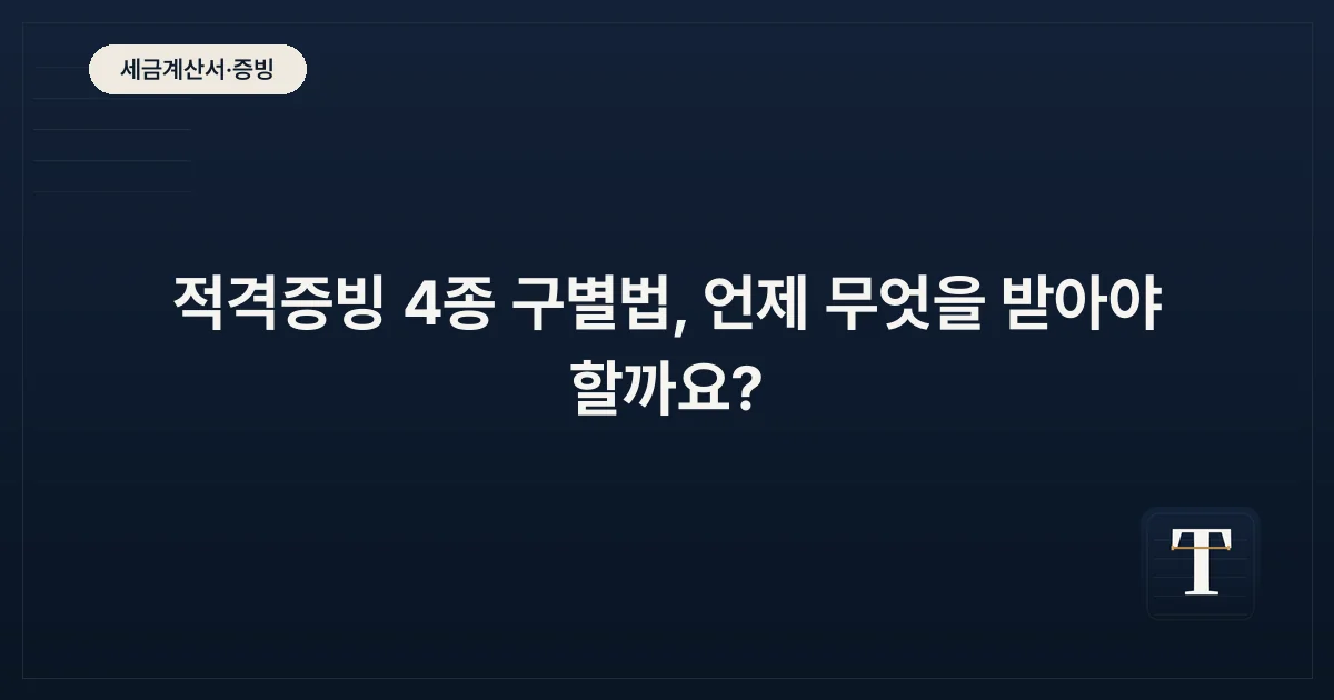 적격증빙 4종 구별법, 언제 무엇을 받아야 할까요?