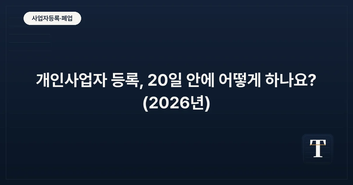 개인사업자 등록, 20일 안에 어떻게 하나요? (2026년)