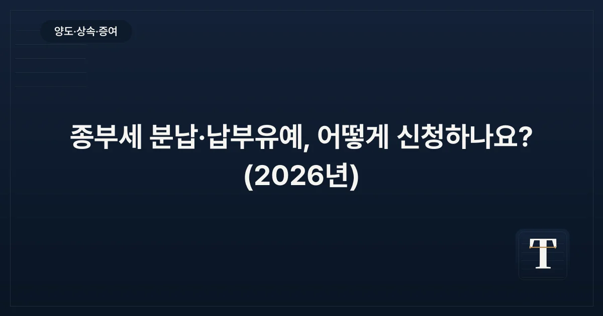 종부세 분납·납부유예, 어떻게 신청하나요? (2026년)