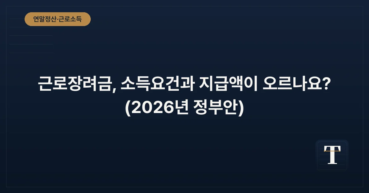 근로장려금, 소득요건과 지급액이 오르나요? (2026년 정부안)