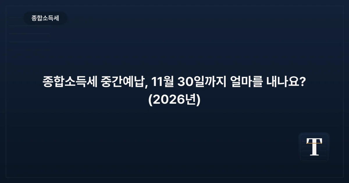 종합소득세 중간예납, 11월 30일까지 얼마를 내나요? (2026년)