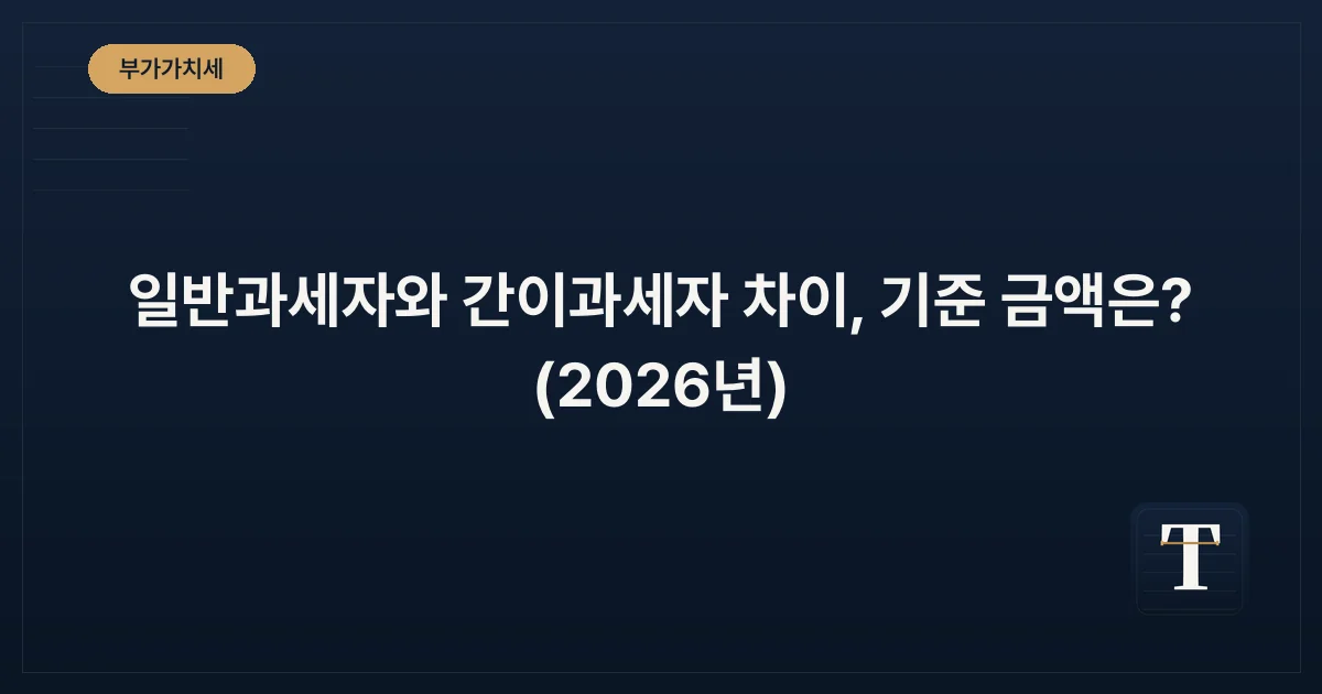 일반과세자와 간이과세자 차이, 기준 금액은? (2026년)