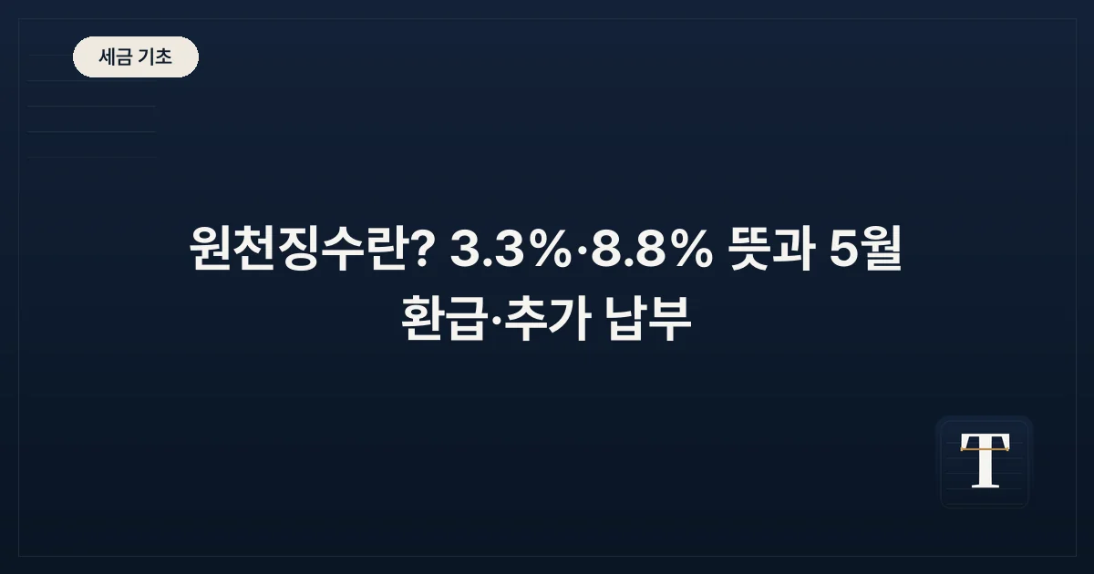 원천징수란? 3.3%·8.8% 뜻과 5월 환급·추가 납부