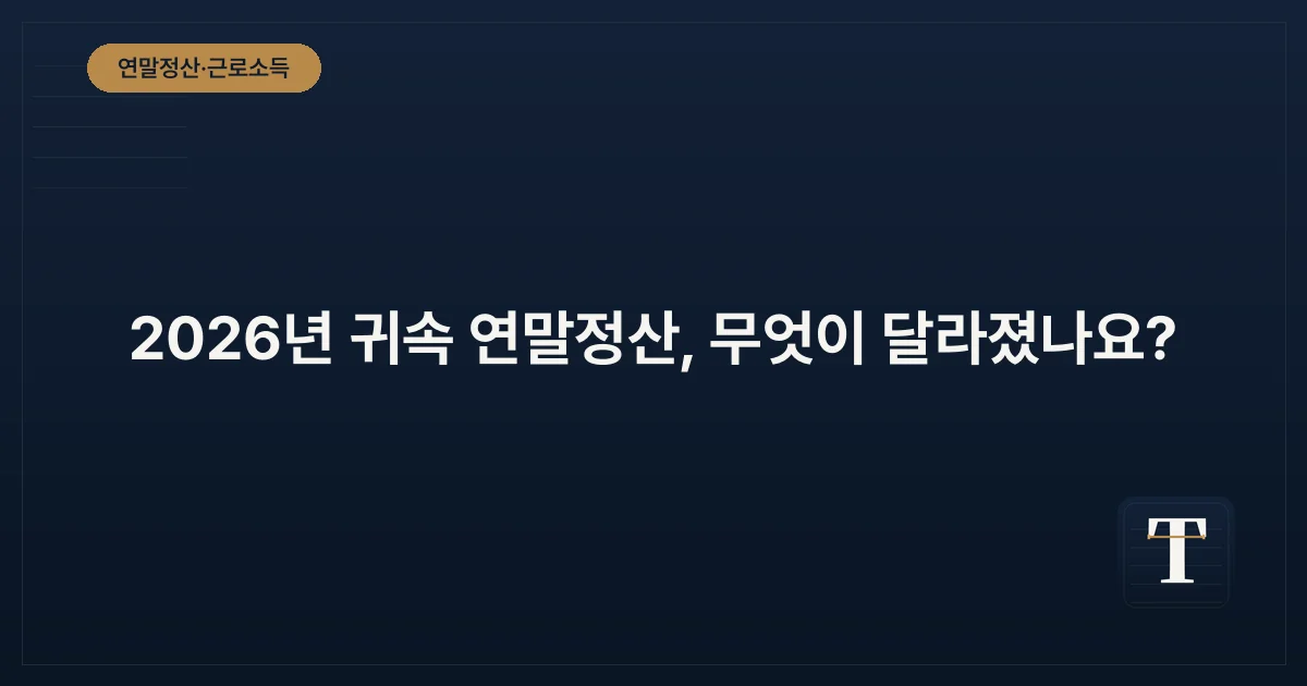 2026년 귀속 연말정산, 무엇이 달라졌나요?